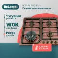 Газовая варочная панель DeLonghi ROF 46 PRO RUS