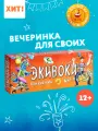 Настольная игра «Экивоки для всей семьи», 2-16 игроков, от 12 лет, простые правила, объясни слово, для всех поколений
