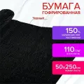 Бумага гофрированная Остров сокровищ 110 г/м2, 50х250 см, черная, в рулоне (112543)