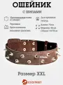 Ошейник для собак крупных пород кожаный с шипами, натуральная кожа, подклад из замши 45мм, 75см, с подпряжником XXL