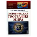 Историческая география мира: Учебное пособие. 3-е изд. Максаковский В. П.