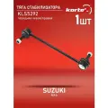 Тяга стабилизатора Kortex для Suzuki Sx4 06- пер. лев / прав. OEM 3199401; 4242059J00; 4242080J00; CLS3; JTS1178; KLS5292