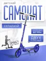 Самокат двухколесный городской для детей, складной, (синий) 8090-4