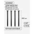 Ножки для стола лофт, квадратные, регулируемые, черные 25*25*800 мм, 4 шт.