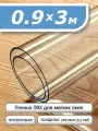 Пленка ПВХ прозрачная 700 мкм. 0,9х3м. Мягкое окно, гибкое стекло