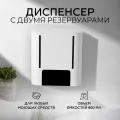 Дозатор с двумя емкостями для любых моющих средств / Сенсорный Настенный