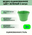 Оцинкованное ведро 3 л, цвет зеленый
