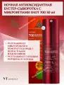 JНочная антиоксидантная бустер-сыворотка с микроиглами Shot 700 30 ml VT Cosmetics Red Booster Reedle Shot 700