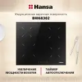 Индукционная варочная панель Hansa BHI68302, стеклокерамическая поверхность, блокировка от детей, таймер, функция Booster, автоотключение, индикация остаточного тепла, черная