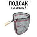 Подсак рыболовный, прорезиненная сетка, удобная большая ручка