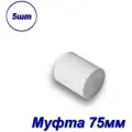 Муфта 75мм полипропиленовая - 5шт