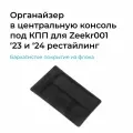 Органайзер в центральную консоль под торпедо для автомобиля Zeekr 001