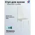 Комплект из 4 стульев для кухни белого цвета, экокожа/металл, JST3002-W