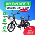 Электровелосипед WHITE SIBERIA CAMRY 3.5 - 1200W (60V / 16Ah)