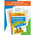 Правила и упражнения по русскому языку. 5-9 классы Узорова О. В.