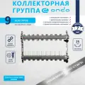 Коллектор ONDO 9 выходов в сборе с термостатическими + запорными клапанами