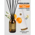 Диффузор для дома парфюмированный Lights of Moscow, Апельсин и жасмин, ваниль / Orange & jasmine, vanilla