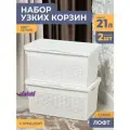 Корзина для белья в ванную узкая 21л Лофт, цвет белый, набор 2шт / бак с крышкой