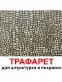 Трафарет для картин кожа крокодила 85х85 см PGX пластик 1.2мм для штукатурки и покраски
