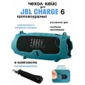 Силиконовый чехол для колонки JBL Charge 6/ Защитный чехол для портативной блютуз колонки JBL Charge 6