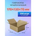 Коробка для посылок картонная четырехклапанная 170х130х70 мм, Т-23, 200 штук