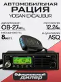 Автомобильная рация YOSAN EXCALIBUR