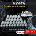Муфта полипропиленовая 20х1/2 комбинированная, внутренняя резьба PPRC (Valfex) 30шт.
