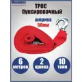 Трос автомобильный буксировочный 10 тонн МаякАвто, длина 6 метров, ширина 50мм, (крюк-крюк) / 10150