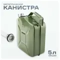 Канистра для бензина 5 литров металлическая с носиком, S02601020