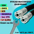 РВД шланг (Рукав высокого давления) 2SN D12мм 275-bar длина-2,40м DK20х1,5 0/0