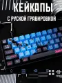 Кейкапы для механической клавиатуры Jinx League of Legends / PBT / 131 штука в комлекте. С русской гравировкой