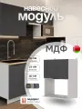 Кухонный модуль навесной под микроволновку СпадарДрэва, шкаф навесной, МДФ, 60х30х72 см