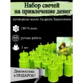 Набор магических свечей на привлечение денег с руной Феху 3 шт зелёные, денежные свечи из воска с оговором, ритуальные, готовый ритуал