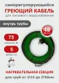 Саморегулирующийся греющий кабель в трубу СТН 5 м 75 Вт, с сальником, с гигиеническим сертификатом