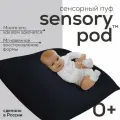 Сенсорный пуф aLounge - Sensory Pod - Ballistic Black (черный) - моментально восстанавливащий форму
