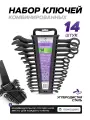 Набор ключей комбинированных 14 предметов
