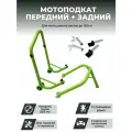 Подставка мотоподкат задний + передний, под траверсу PRO GREEN CRAZY IRON