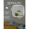 Зеркало для ванной квадратное с LED подсветкой 3000 К (теплый свет) с сенсорным управлением и регулировкой яркости подсветки