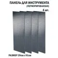 Перфорированная металлическая настенная панель 91*29 (набор, 4 шт.) для хранения инструмента (перфопанель)
