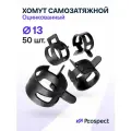 Оцинкованные Пружинные Хомуты Чёрные Ф-13 Диапазон Зажима от 13 до 15,6 мм 50 шт. / Самозатяжные / Самозажимные