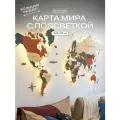 Карта мира WOODENCOUNTRY, настенная, с подсветкой, дерево, 200 см x 120 см
