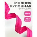 Молния для шитья рулонная витая тип 5 розовая, отрез 10 метров