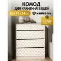 Комод для вещей с ящиками 63 х 75 х 34 см Небольшой комод с рисунком