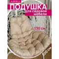 Подушка ALBERICA, 130x98 см, бежевая, влагостойкая, для садовых качелей