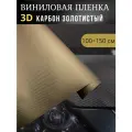 Виниловая пленка 3D карбон золотистый ,100х150 см