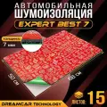 Шумоизоляция для автомобиля DreamCar Expert Best 7 68*50 см, 15 листов, шумка для второго слоя