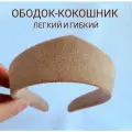 Ободок-кокошник бежевый замшевый