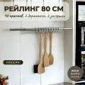 Рейлинг для кухни Big House Модерн 80 см хромированный, 10 крючков, настенный