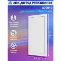Люк ревизионный Auramax AD2040 для проема 200х400 мм (рамка 218х418 мм. фланец 196х396 мм) пластиковый. нажимной. белый
