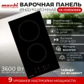 Индукционная варочная панель MACBI 2 конфорки Домино , черный